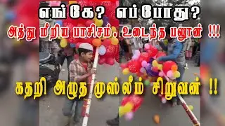 தீயாய் பரவிய மதவெறி தாக்குதல் வீடியோ | Man destroys balloons sold by a young Muslim boy|viral video