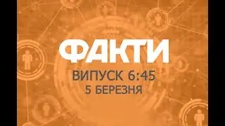 Факты ICTV - Выпуск 6:45 (05.03.2019)