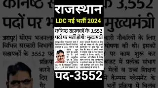 rajasthan ldc vacancy 2024 | #ldcbharti2024 | #ldcvacncy | rsmssbldc | #newvacncy | #shorts | #ldc