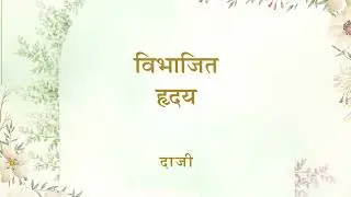 The Divided Heart | Message by Daaji on 2nd Feb, 2026