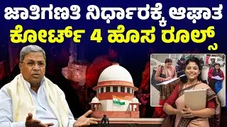 ಜಾತಿಗಣತಿ ನಿರ್ಧಾರಕ್ಕೆ ಆಘಾತ ಕೋರ್ಟ್ 4 ಹೊಸ&nbsp;ರೂಲ್ಸ್ | Karnataka Caste Census Court Rules | Kannada News