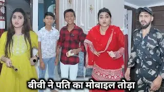Biwi Ne Pati Ka Mobile Toda || बीवी ने पति का मोबाइल तोड़ा | Kajal Soni Ki Family Video | Short Film