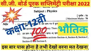 Supplementary Exam 2022 12th Class Question Paper|Supply Exam|cg|पूरक परीक्षा 2022 प्रश्न