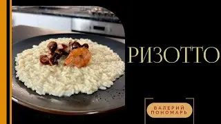 Ризотто