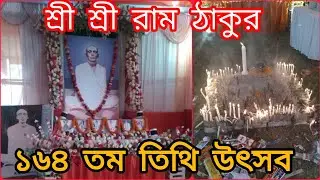 Sri Sri Ram Thakur Mandir (রাম ঠাকুর)।। ১৬৪ তম শুভ তিথি মহোৎসব 2024 ।। Gate Bazar।। New Jalpaiguri।।