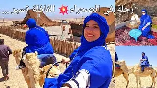 مشيت للصحراء💥أشنو لقيت كيتسناني😬 آخر حاجة كنت نتوقعها