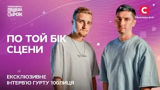 100лица: по ту сторону сцены | Интервью 100лиця | Неймовірна правда про зірок