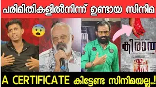 `കിരാത' MOVIE EXCLUSIVE PRESS MEET|FULL VIDEO|RAJITH KUMAR|MR GOPAKUMAR