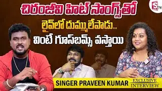 Singer Praveen Kumar Sings Chiranjeevi Hit Songs | Padutha Theeyaga Winner Praveen Kumar Interview