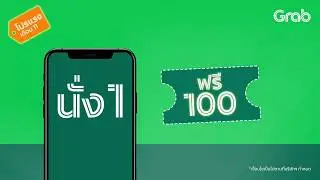 โปรแรงเดือน 11 นั่ง 1 ฟรี 100!