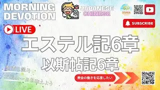 エステル6章｜以斯帖記6章｜611 CHURCH OSAKA｜日中バイリンガル｜晨禱｜ 2026.01.21