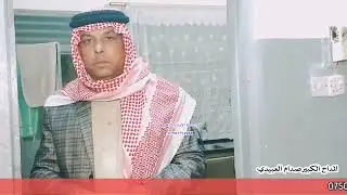 المداح صدام العبيدي ف3 عتابات حزينه المنقبه النبويه على روح  المرحوم محمود ابراهيم فتحي البدراني