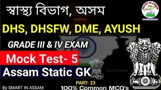 DHS Assam Mock Test-5 | DHS, DME, DHSFW Grade III & IV Exam2022 Important Mock Test |Assam Static GK