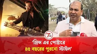 শাকিব খানের প্রিন্স এর পোষ্টার খেলনার মতো: ইকবাল | MD Iqbal | Shakib Khan Prince Movie | Times Today