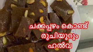 പഴുത്ത ചക്കകൊണ്ട് രുചിയൂറും ഹൽവ | Chakka halwa | Jackfruit Halwa | Easy recipe
