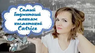Самый бюджетный макияж косметикой Catrice / One brand makeup Nataly4you