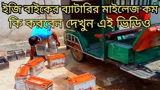 ইজি বাইকের ব্যাটারির মাইলেজ কম থাকলে কি করবেন দেখুন#ইজিবাইক #ব্যাটারি #auto #অটো #motor #চার্জার