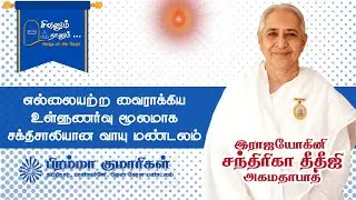 Hindi : Shivanum Naanum &ndash; Special Yoga Class - Rajayogini BK Chandrika Didi