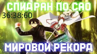 Самое быстрое прохождение Sword Art Online [Разбор спидрана]