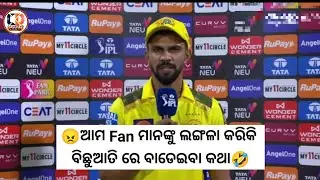 Ruturaj Gaikwad 😡 Angry on CSK Fan!? | ଧୋନି ତ ହେଉଛି Thala For A Reason 🥵🔥 | #CSK #OdiaTroll