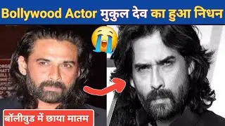 😭Bollywood Industrial Sad News | Bollywood Actor Mukul Dev Death | Actor Mukul Dev Death Reason 😱|