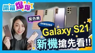 三星Galaxy S21、S21+、S21 Ultra新機全色系搶先看! 確定支援S Pen? 充電頭再見? 還有新品Galaxy Buds Pro、Galaxy SmartTag!│韻羽