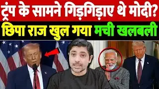 ट्रंप के सामने गिड़गिड़ाए थे मोदी? छिपा राज खुल गया,मची खलबली| Trump Modi meeting | the live tv