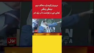 Maryam Nawaz Anti Judiciary Campaign | BOL News