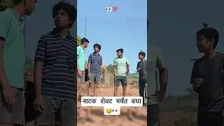 दहावी अ #_shorts #comedy #funnyvideos #trending #love #viral #marathi