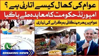 Imported Govt To Drop Inflation Bomb | Economic Crisis In Pakistan | Breaking News