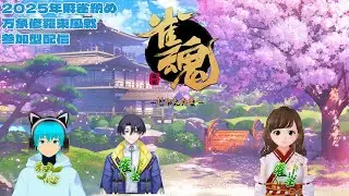 【年末Vtuber麻雀バトル】万象修羅東風戦リスナー参加型　最強の運を持つのは誰だ！！！　#雀魂