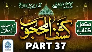 Kashful Mahjoob Part 37 | Islamic Library Urdu