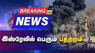 BREAKING : இஸ்ரேலில் பெரும் பதற்றம் | isreal | Hezbollah | Live |