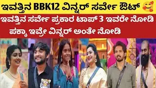 ಇವತ್ತಿನ ಶನಿವಾರದ BBK12 ವಿನ್ನರ್ ಸರ್ವೇ ಔಟ್ 😍 ಯಾರು ವಿನ್ನರ್ ಯಾರು ಟಾಪ್ 3.?  
