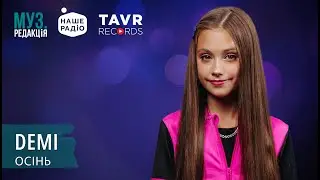 DEMI - ОСІНЬ