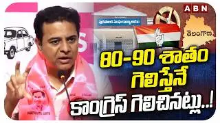 80-90 శాతం గెలిస్తేనే కాంగ్రెస్ గెలిచినట్లు ..! | KTR Reaction On Municipal Election Results | ABN