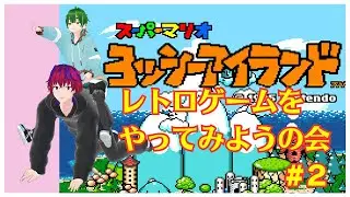 【ルート/おくろっく】 想定以上にグダグダのヨッシーアイランド#2【レトロゲームをやってみようの会】