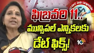 Telangana Municipal Elections Date Released |  ఫిబ్రవరి 11.. మున్సిపల్ ఎన్నికలకు డేట్ ఫిక్స్! | 10TV