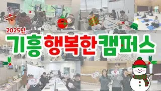 2025년 기흥행복한캠퍼스 🌸