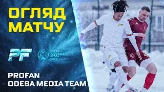 PROFAN - ODESA FOOTBALL MEDIA TEAM \ ОГЛЯД МАТЧУ \ 2 ТУР