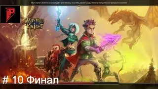 Прохождение игры ➡️Willy Nilly Knight # 10  Финал.