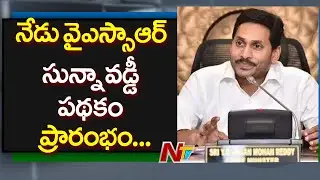 CM YS Jagan To Launch YSR Zero Interest Loan Scheme Today || NTV