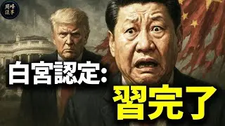 川習通話，透露啥訊息？川普送習「甜蜜」分手信？白宮點名習明澤，美情報也承認習完了！新常委名單曝光