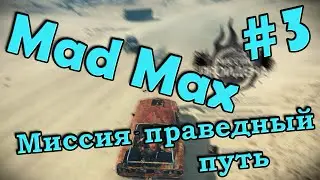 #3 Mad Max: Миссия 3   Праведный путь