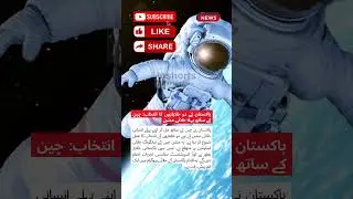 پاکستان کے دو خلابازوں کا انتخاب: چین کے ساتھ پہلا خلائی مشن  #news #pakchinafriendship  #latestnews