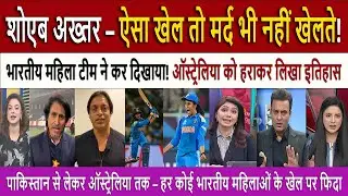 Shoaib Akhtar Shocked Indian Women’s Team Beat Australia WC Semi-Final | Pakistani Cricketers React
