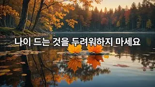 나이 드는 것을 두려워하지 마세요