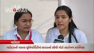 વડોદરાની પારુલ યુનિવર્સિટીમાં ભારતનો સૌથી મોટો સ્ટાર્ટઅપ કાર્નિવલ | Our City