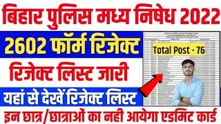 Bihar Police Prohibition Constable Rejected List 2022 : Bihar police prohibition exam Date 2022