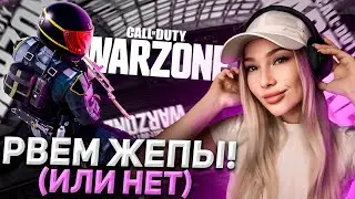 РВЁМ ЖЕПЫ! (ИЛИ НЕТ). CALL OF DUTY: WARZONE
